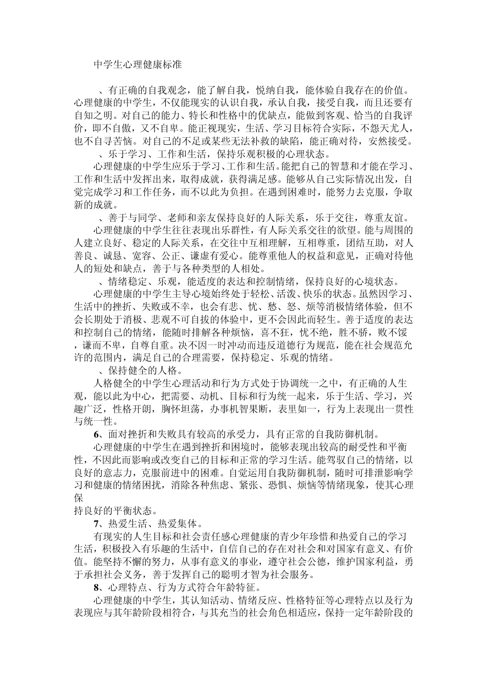 中学生心理健康标准_第1页