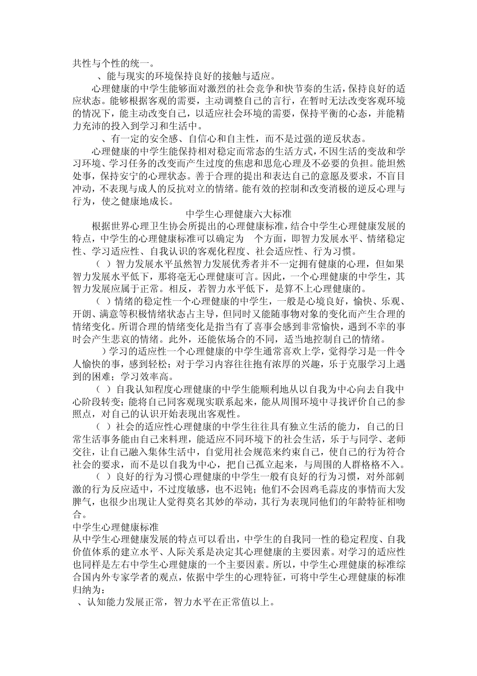 中学生心理健康标准_第2页