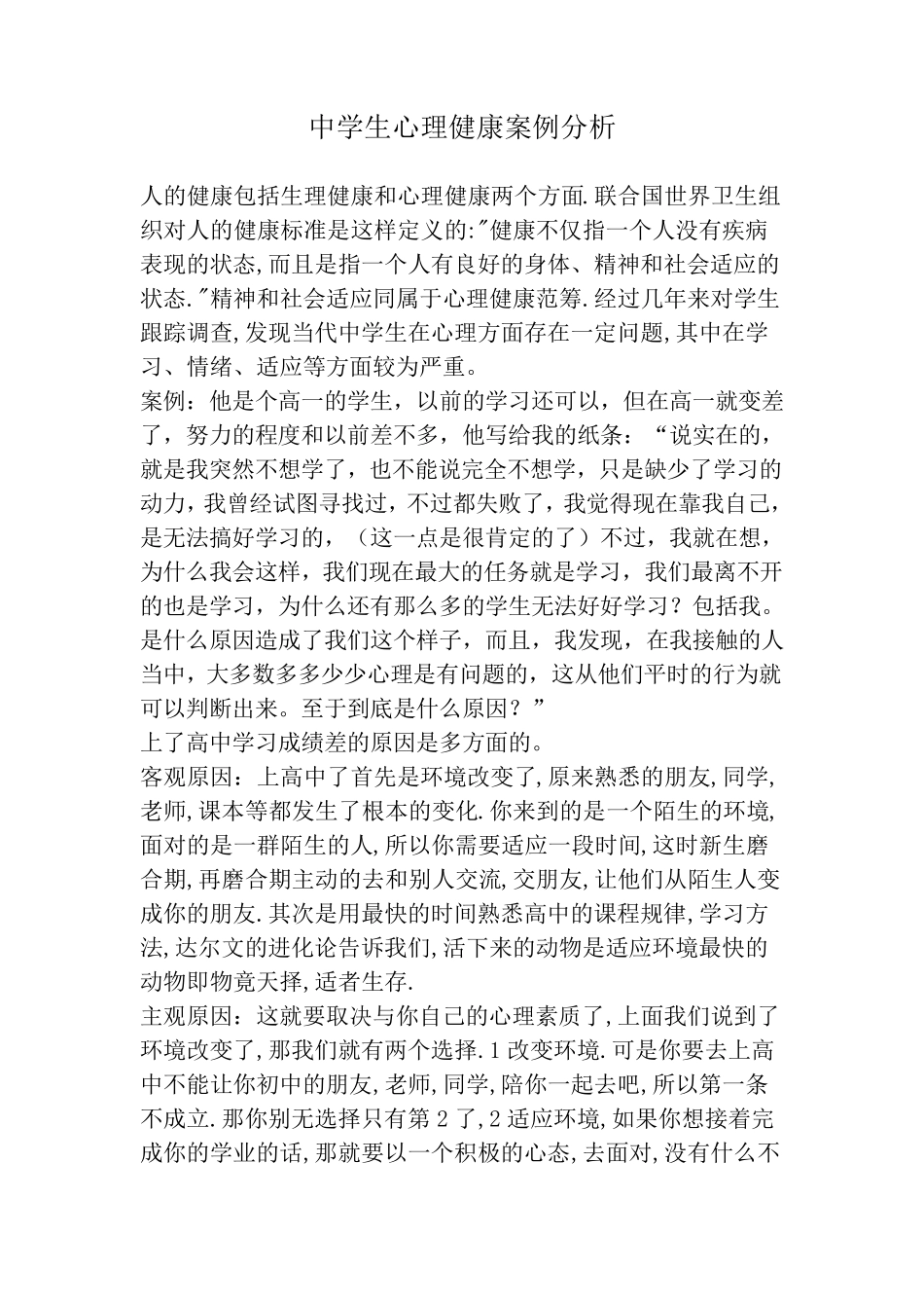 中学生心理健康案例分析_第1页