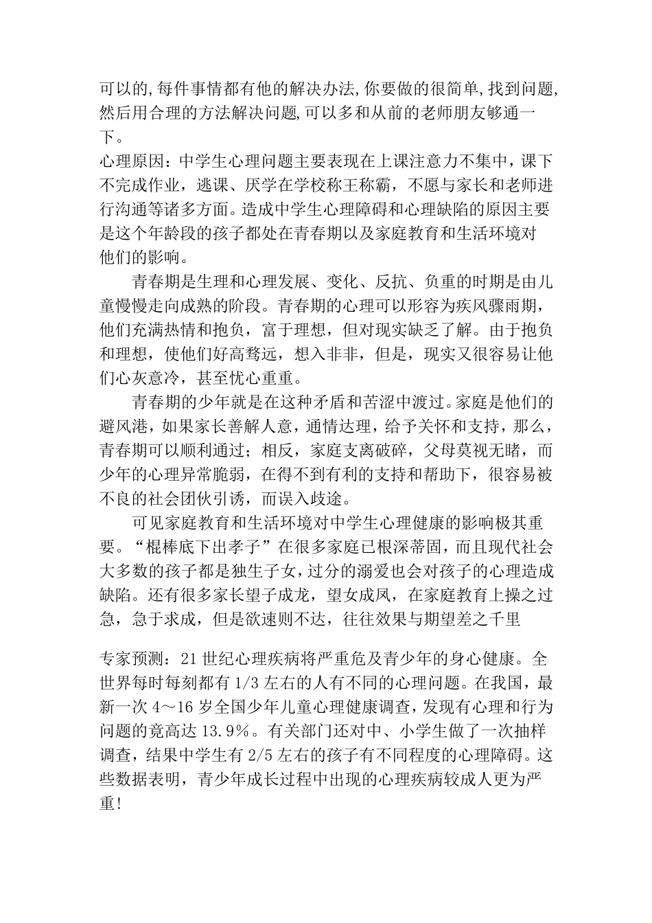 中学生心理健康案例分析_第2页