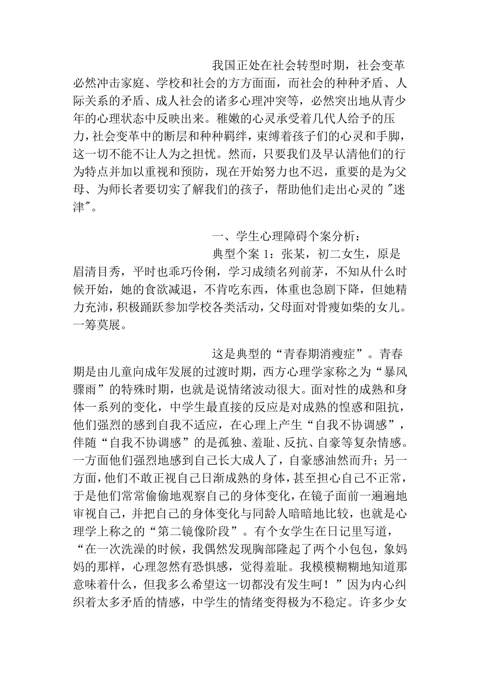 中学生心理健康案例分析_第3页