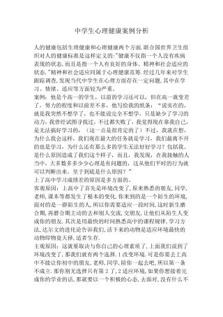 中学生心理健康案例分析