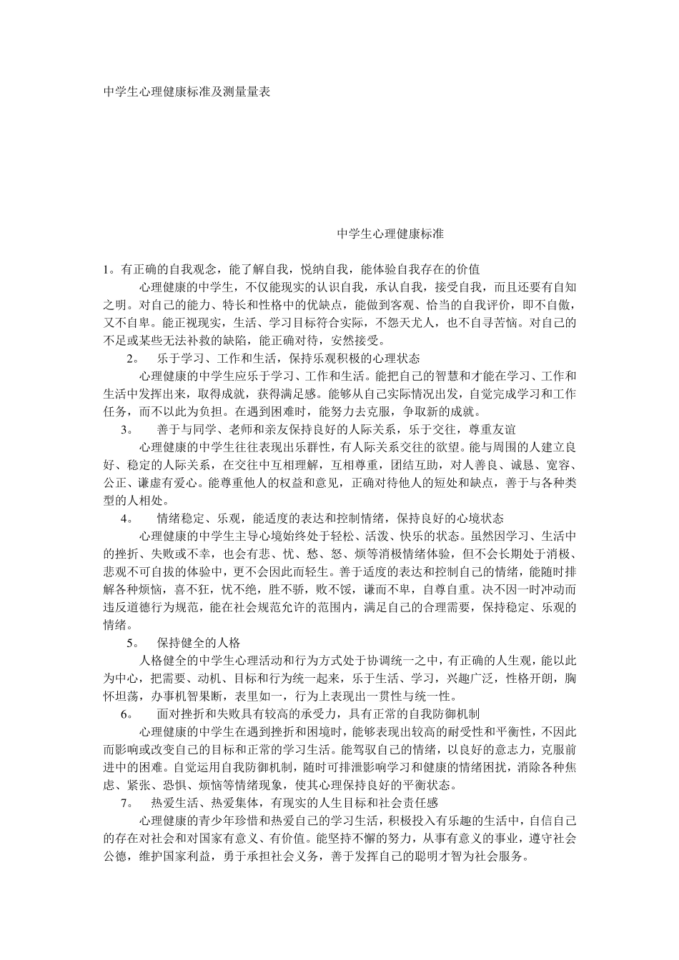 中学生心理健康标准及测量量表_第1页