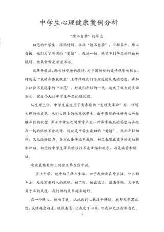 中学生心理健康案例分析3