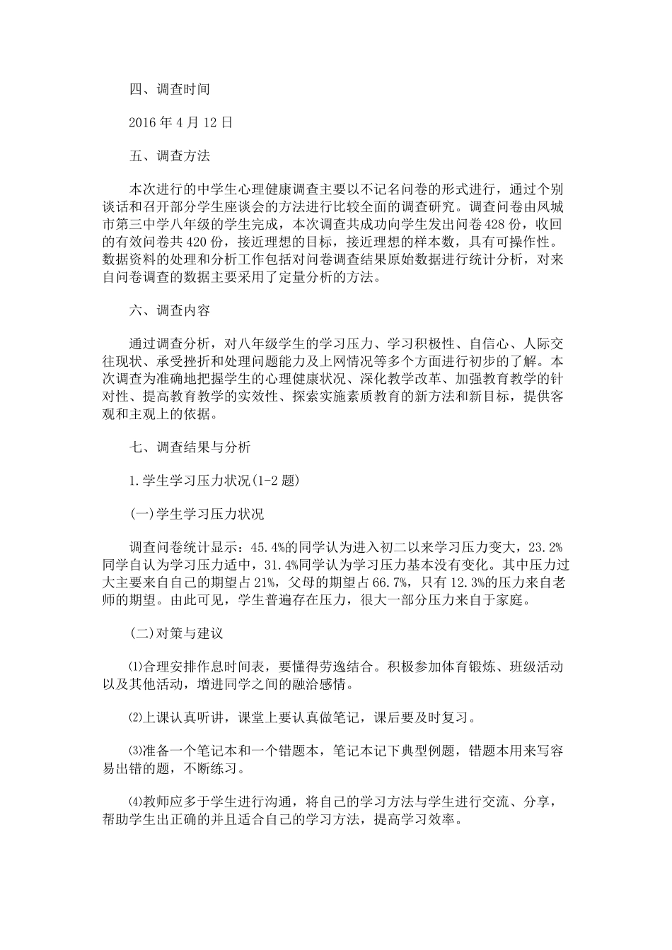 中学生心理健康状况调查报告_第2页