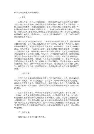 中学生心理健康状况调查报告