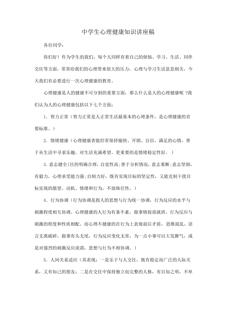 中学生心理健康知识讲座稿1_第1页