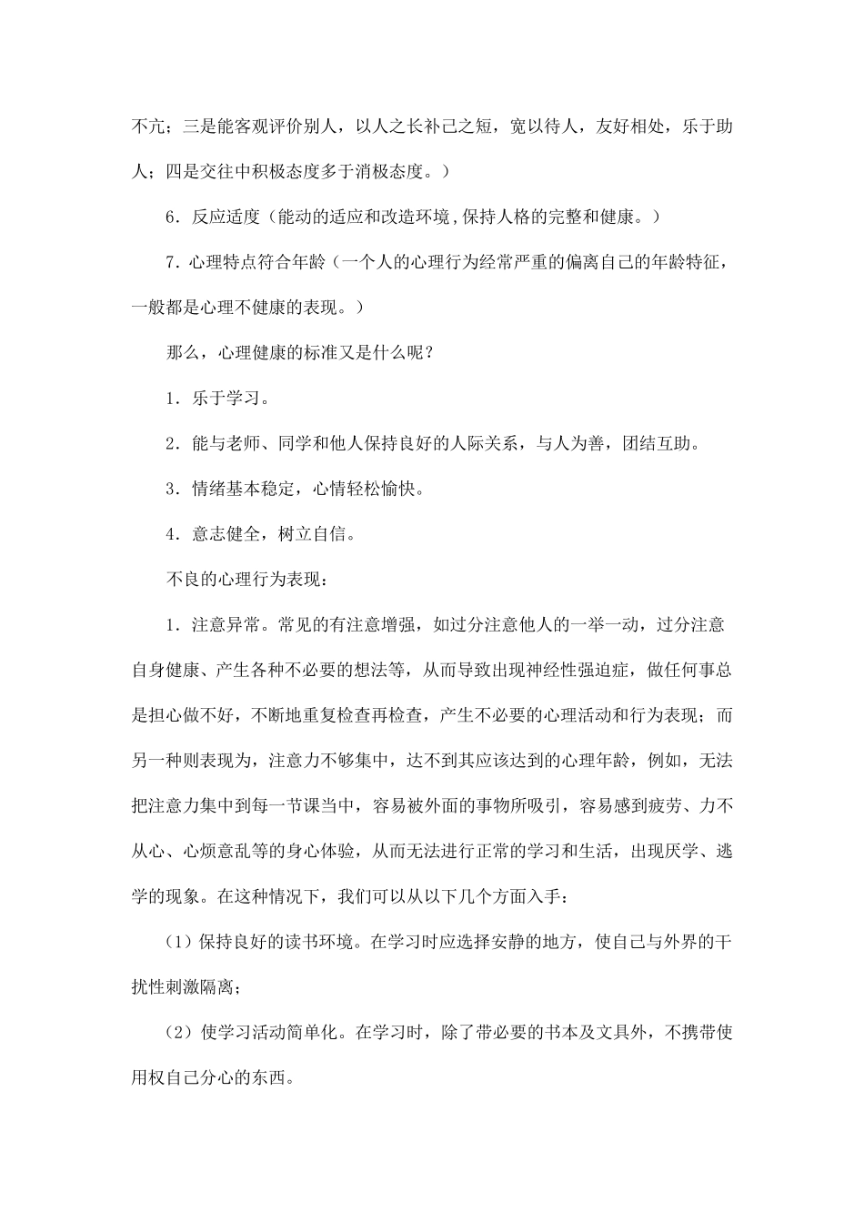 中学生心理健康知识讲座稿1_第2页