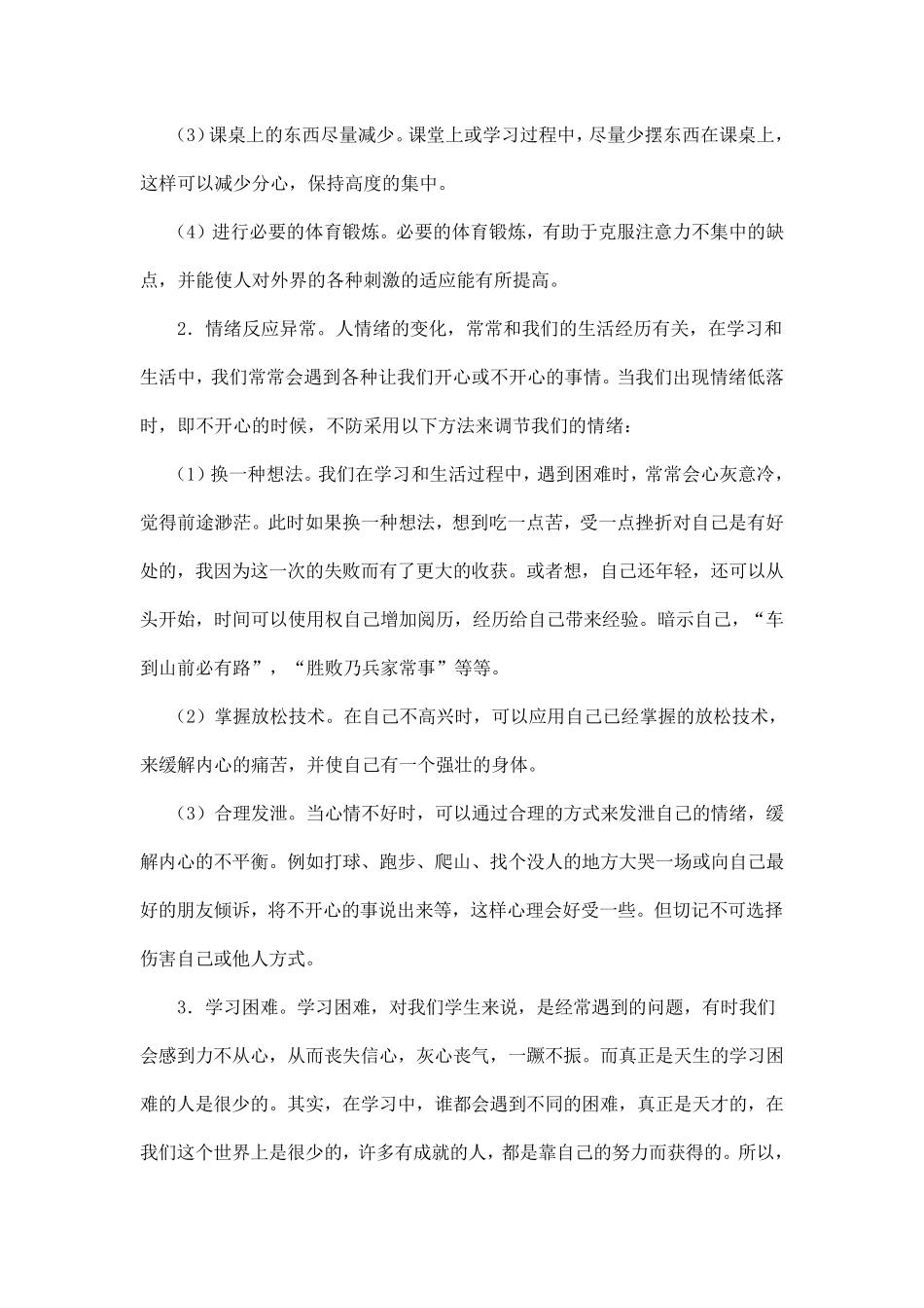 中学生心理健康知识讲座稿1_第3页