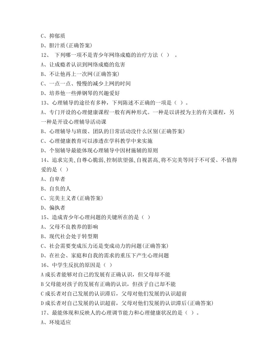 中学生心理健康知识测试题(学生版)_第3页