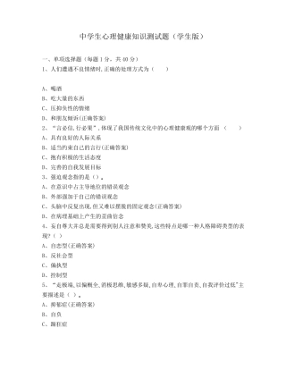 中学生心理健康知识测试题(学生版)