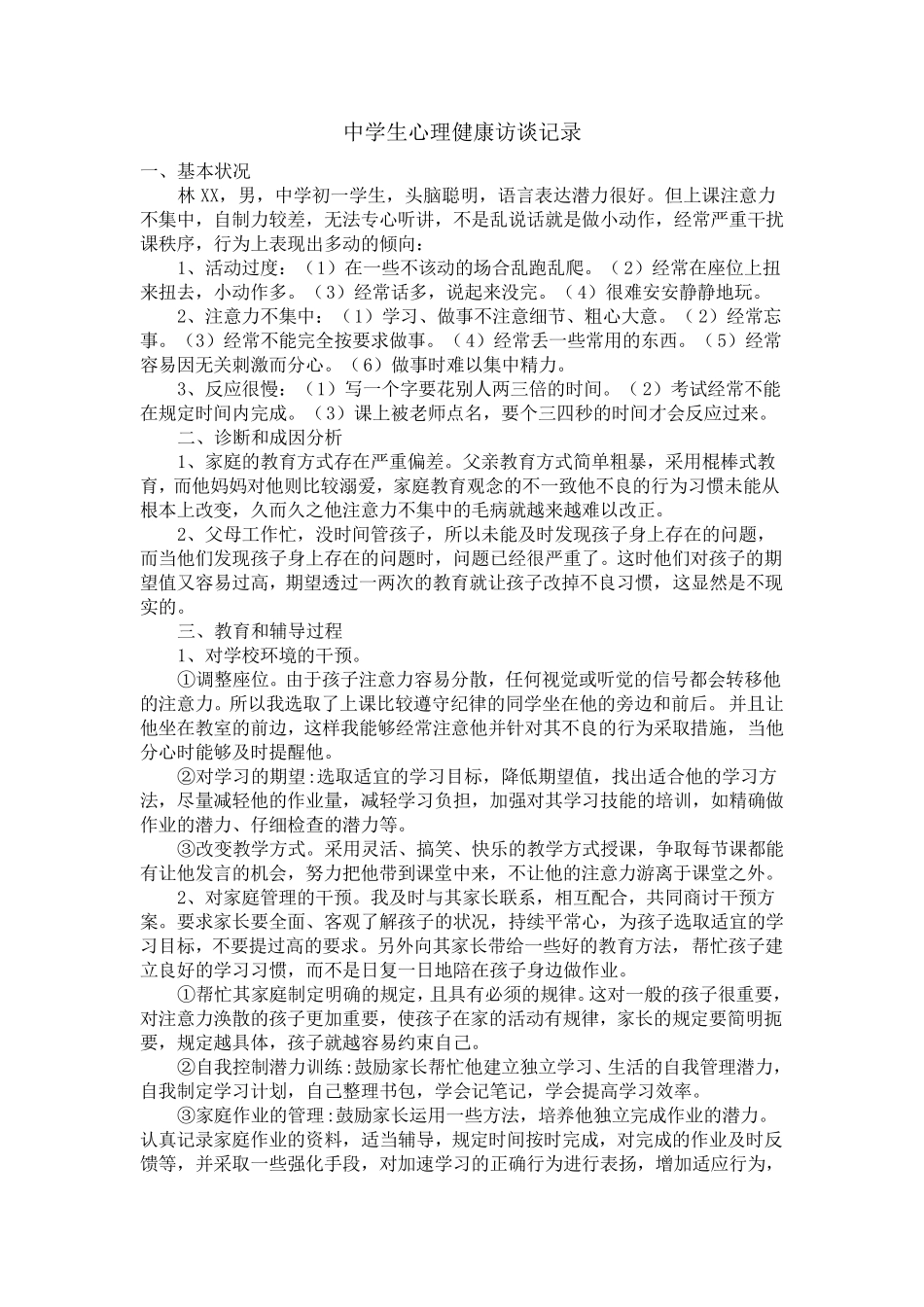 中学生心理健康访谈记录_第1页