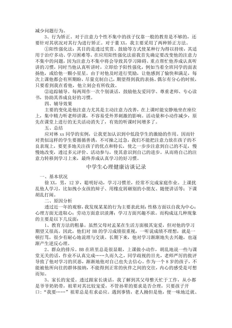 中学生心理健康访谈记录_第2页