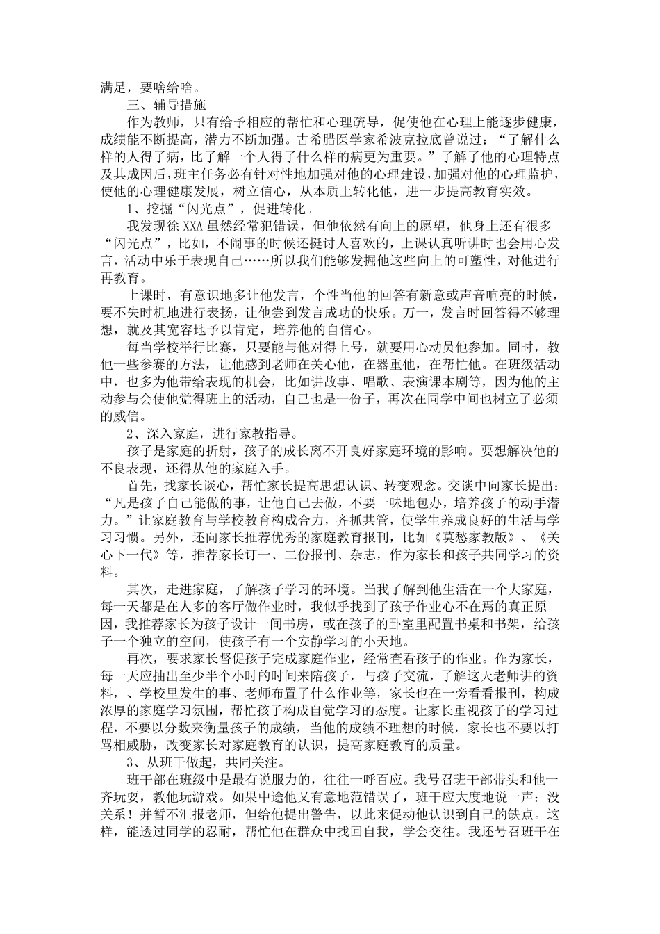 中学生心理健康访谈记录_第3页