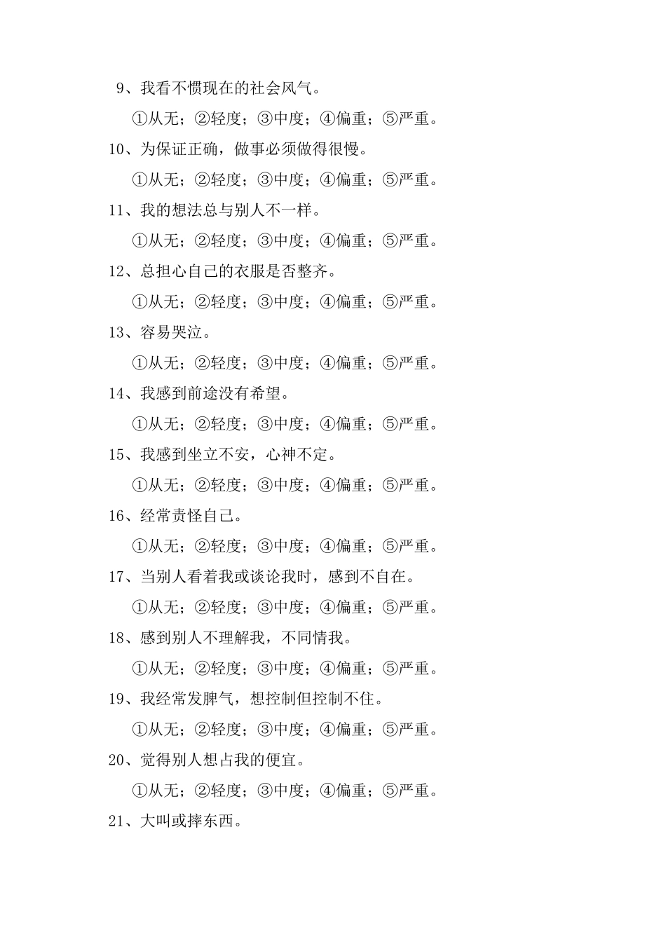 中学生心理健康量表MSSMHS_第3页