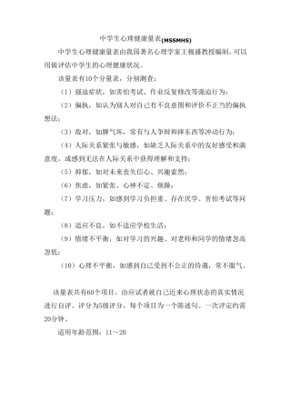中学生心理健康量表MSSMHS