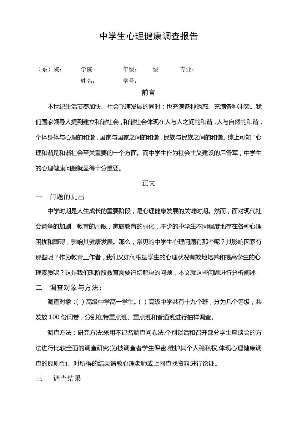 中学生心理健康调查报告_第1页