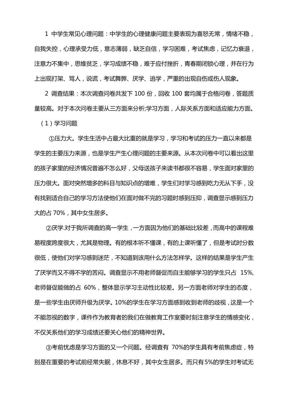 中学生心理健康调查报告_第2页
