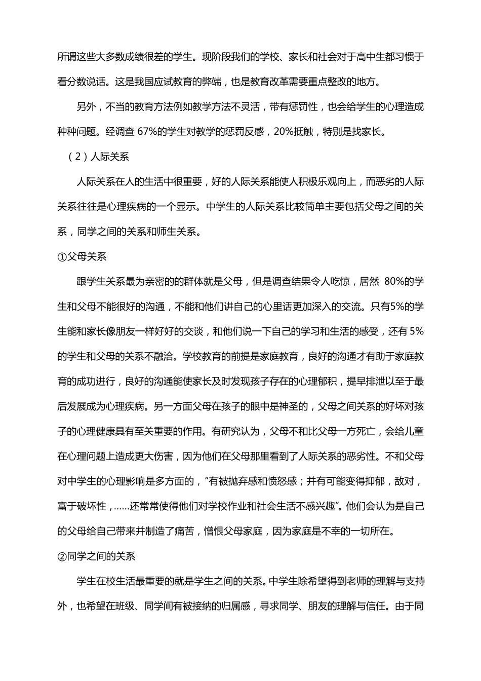 中学生心理健康调查报告_第3页