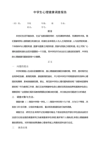 中学生心理健康调查报告