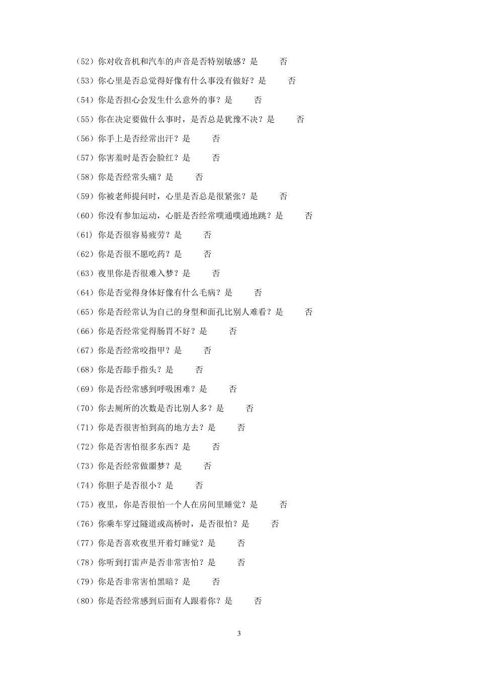 中学生心理健康问卷(MHT)加分析_第3页