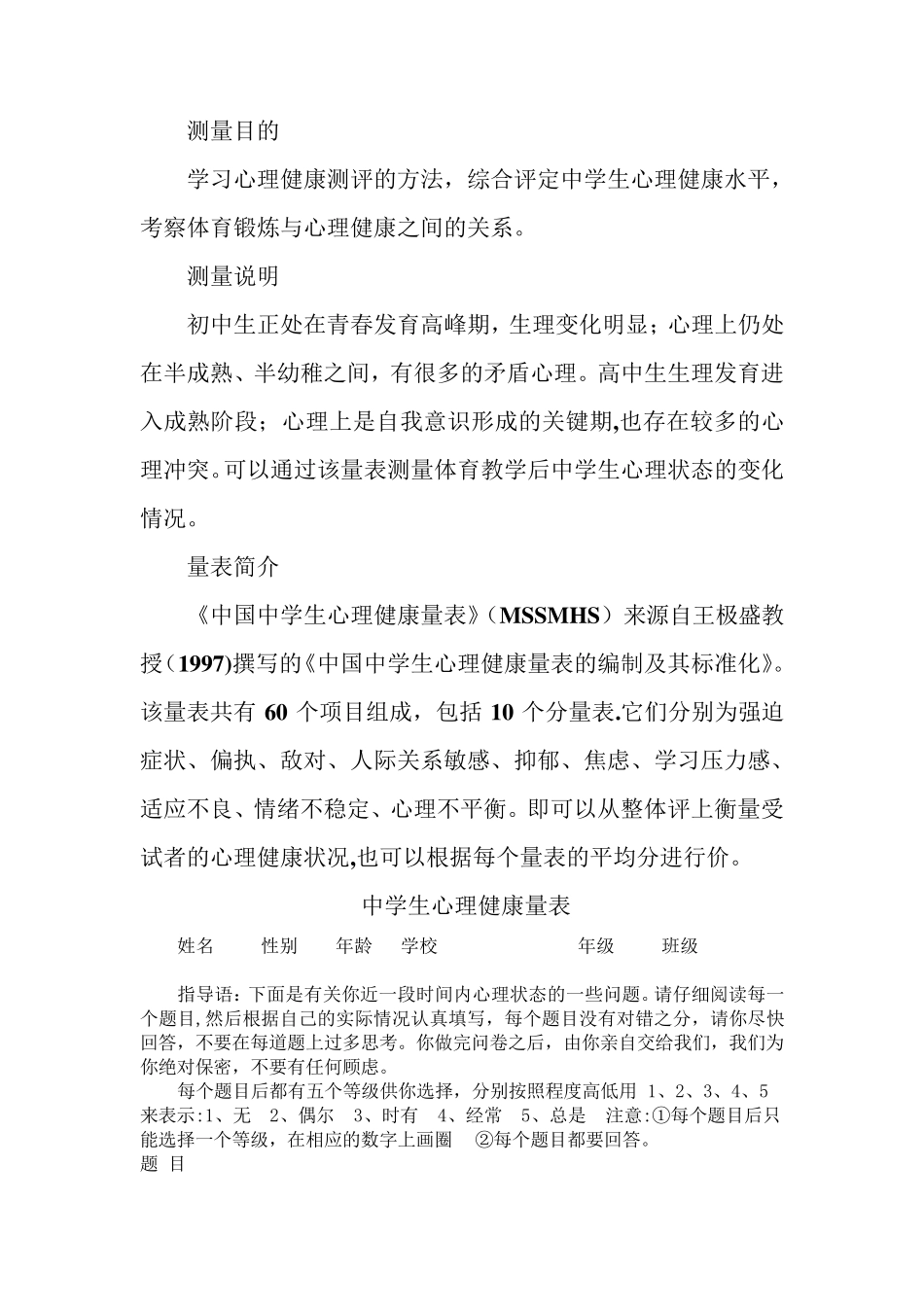 中学生心理健康量表及解释_第1页