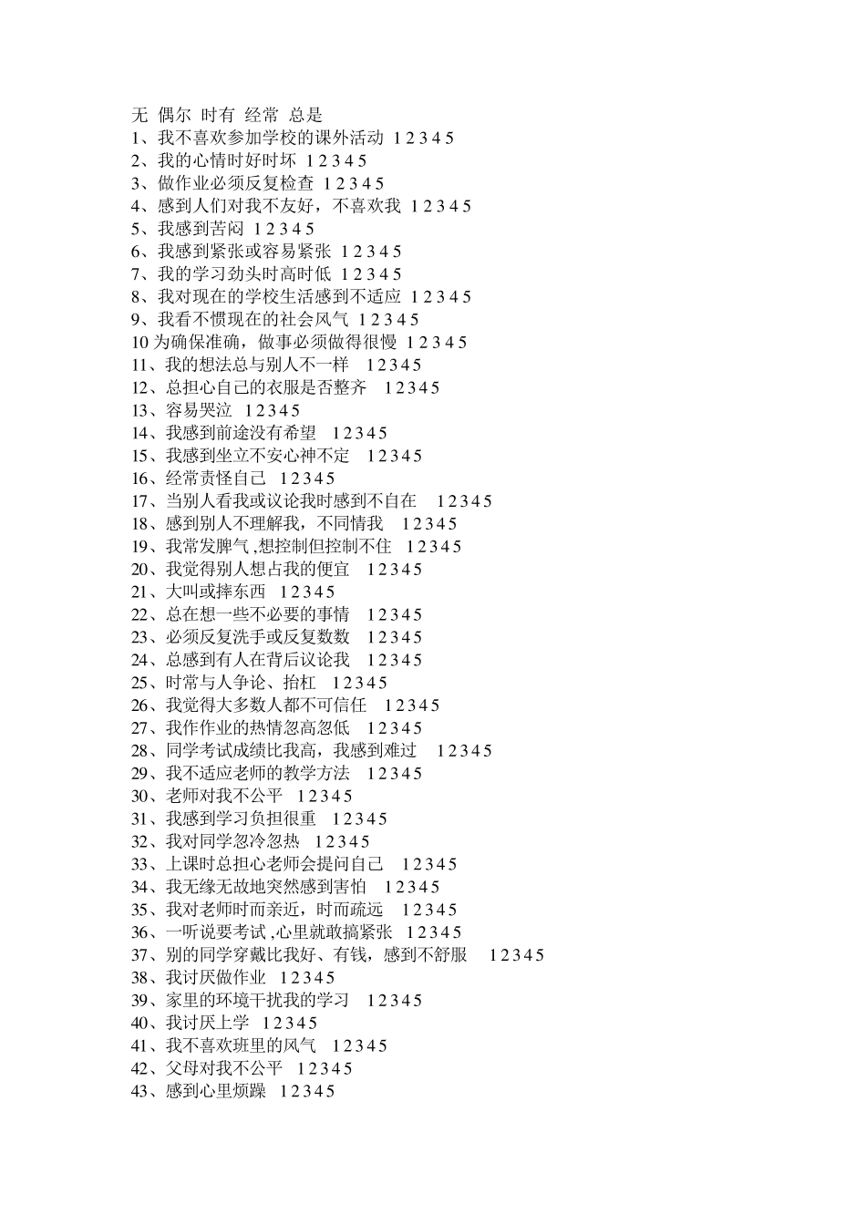 中学生心理健康量表及解释_第2页