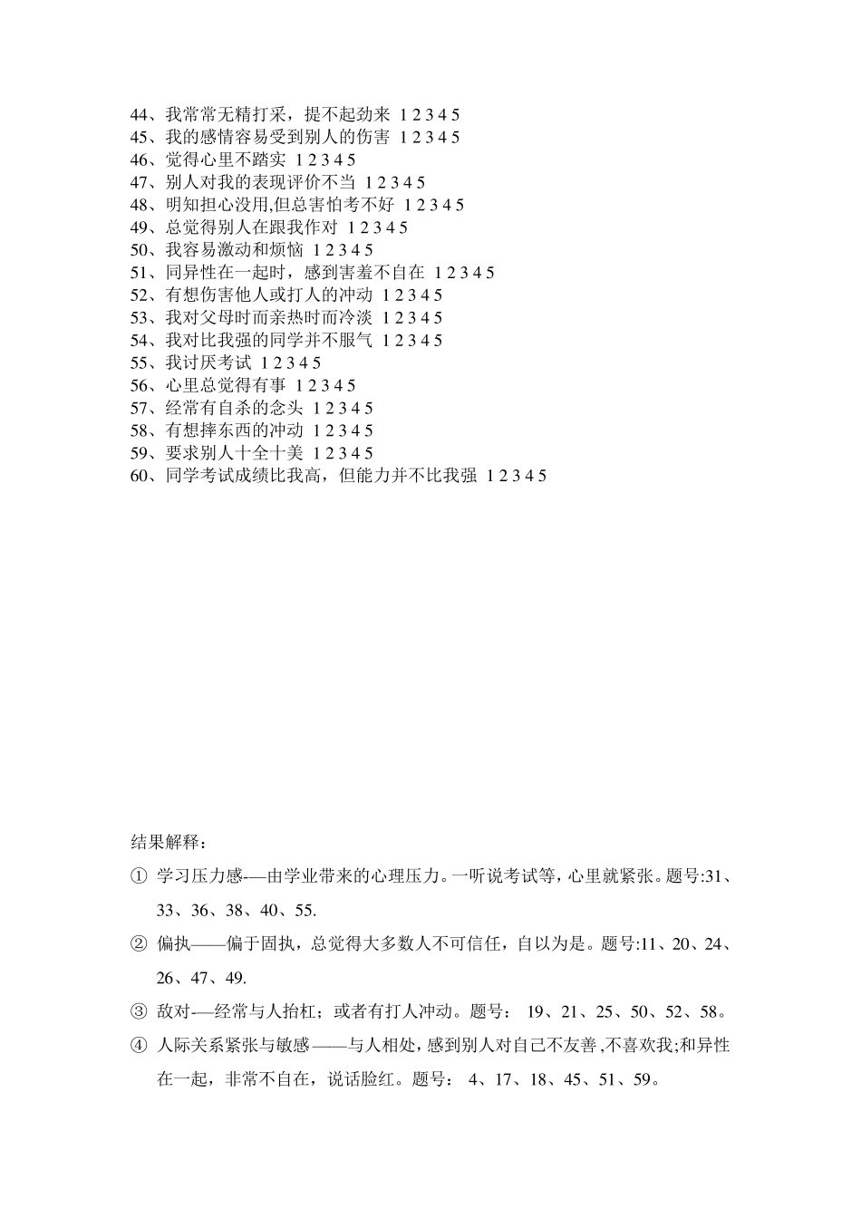 中学生心理健康量表及解释_第3页