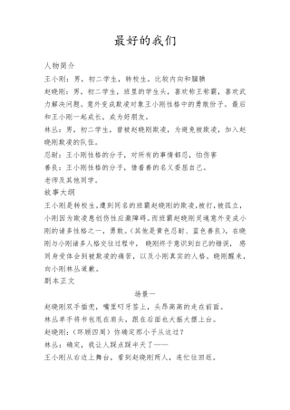 中学生心理剧剧本校园凌霸主题《最好的我们》