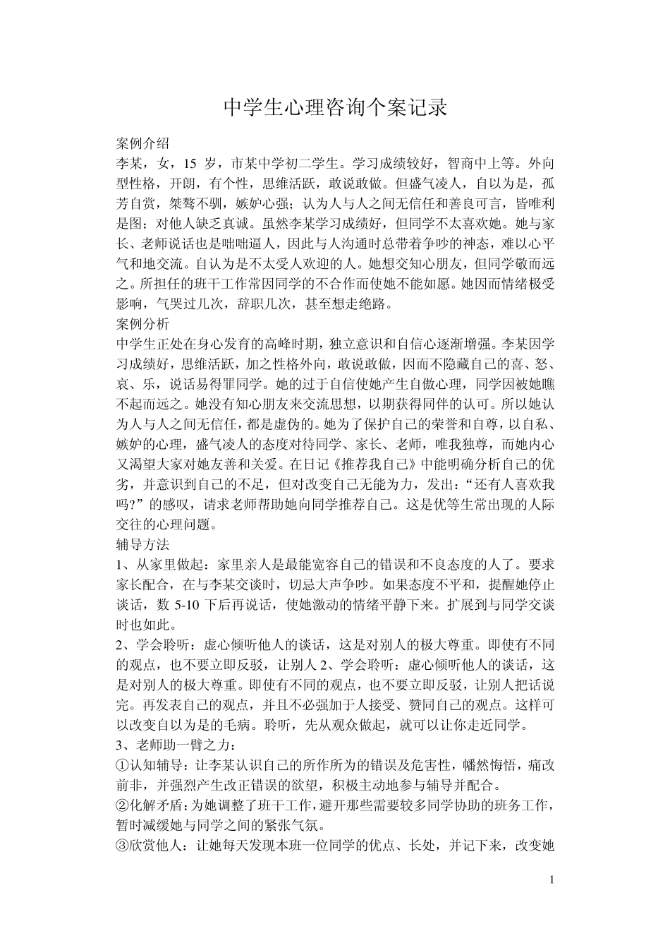 中学生心理咨询个案记录_第1页