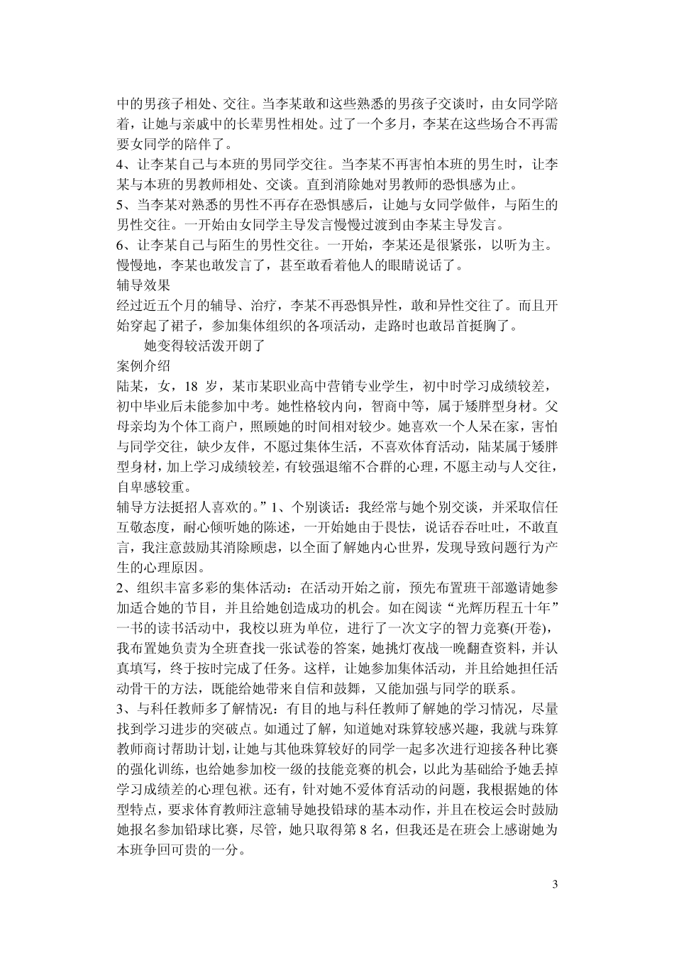 中学生心理咨询个案记录_第3页