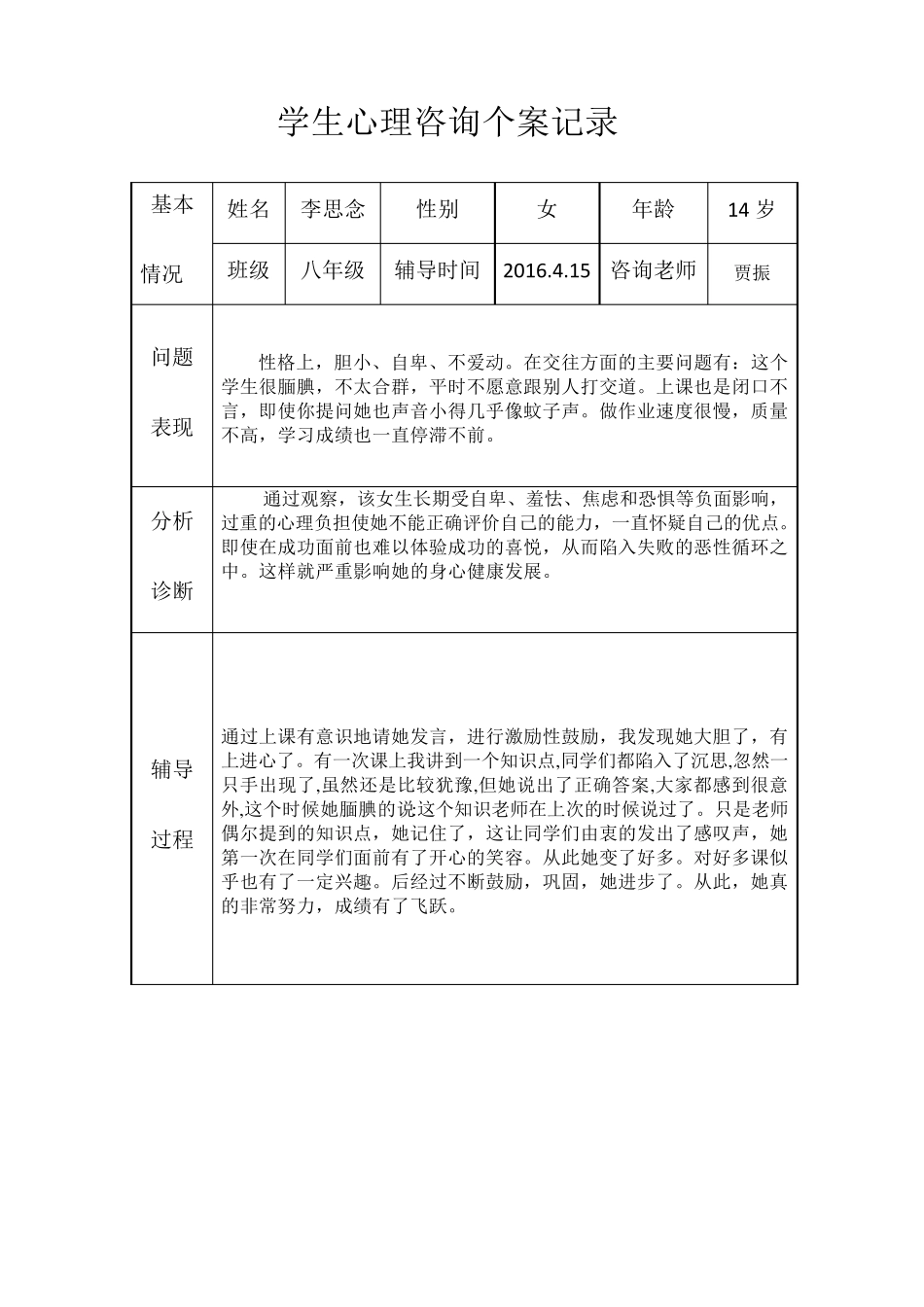 中学生心理咨询记录_第2页