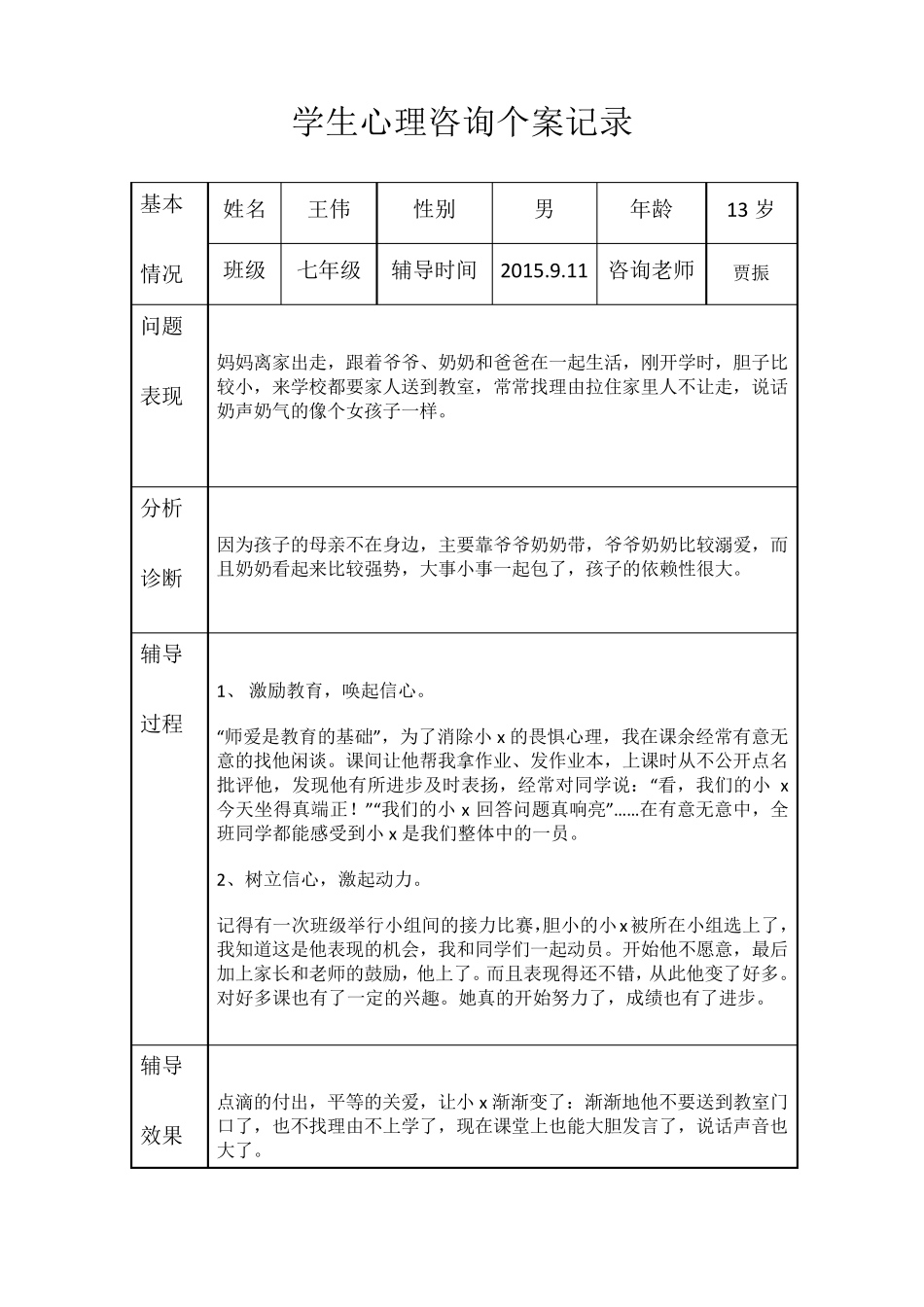 中学生心理咨询记录_第3页
