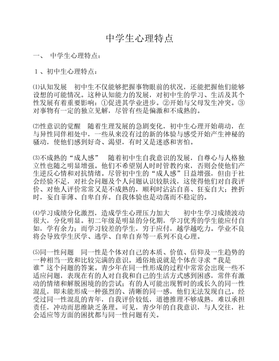 中学生心理特点_第1页