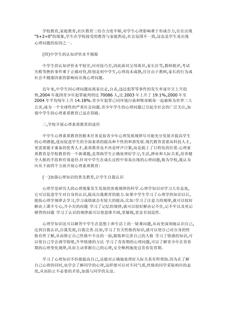 中学生心理素质_第2页