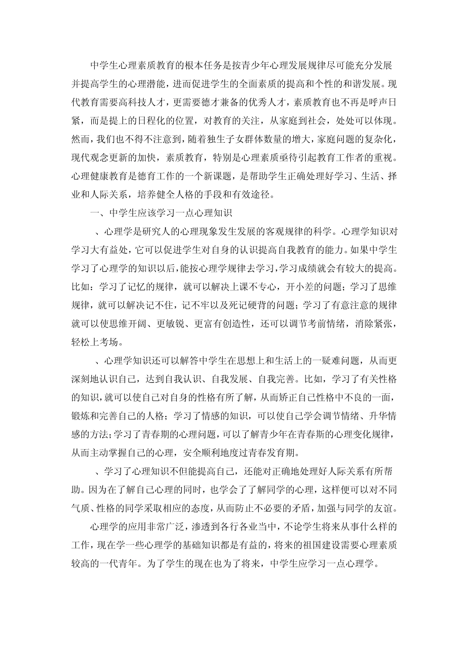 中学生心理素质教育的根本任务是按青少年心理发展规律尽可能充分发展并提高学生的心理潜能_第1页