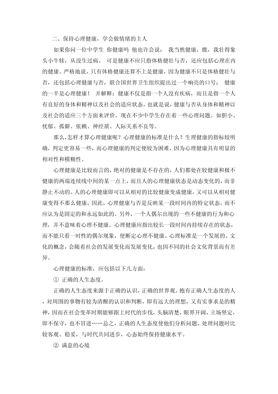 中学生心理素质教育的根本任务是按青少年心理发展规律尽可能充分发展并提高学生的心理潜能_第2页