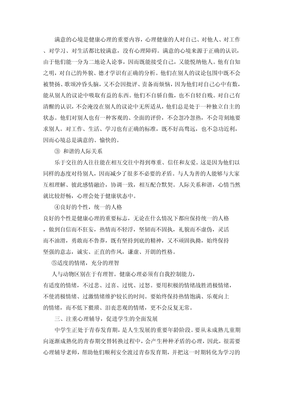 中学生心理素质教育的根本任务是按青少年心理发展规律尽可能充分发展并提高学生的心理潜能_第3页