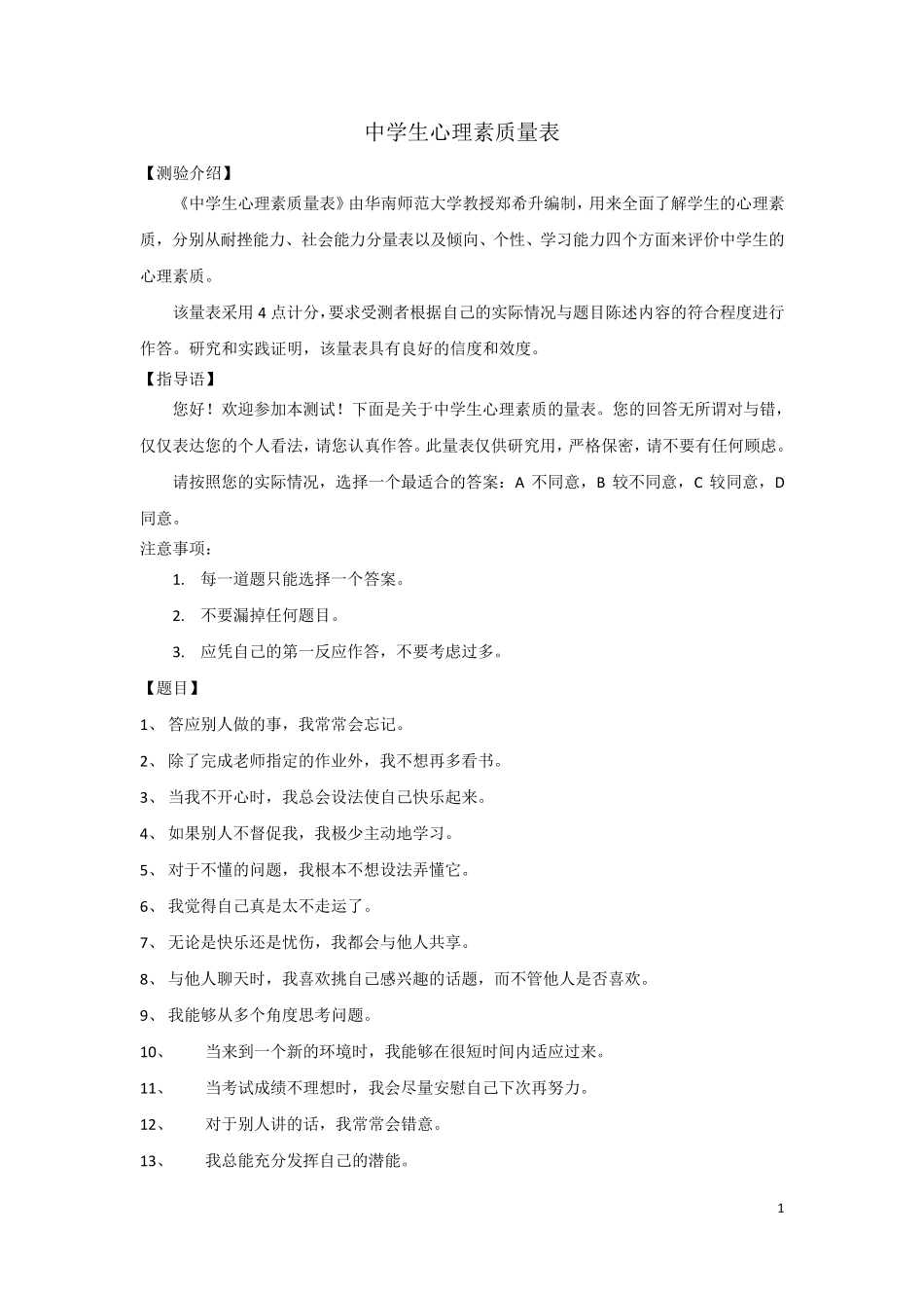 中学生心理素质量表00_第1页
