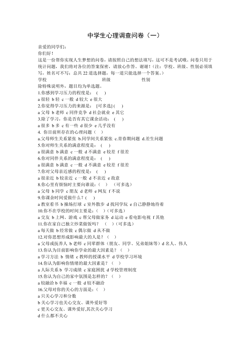 中学生心理调查问卷_第1页