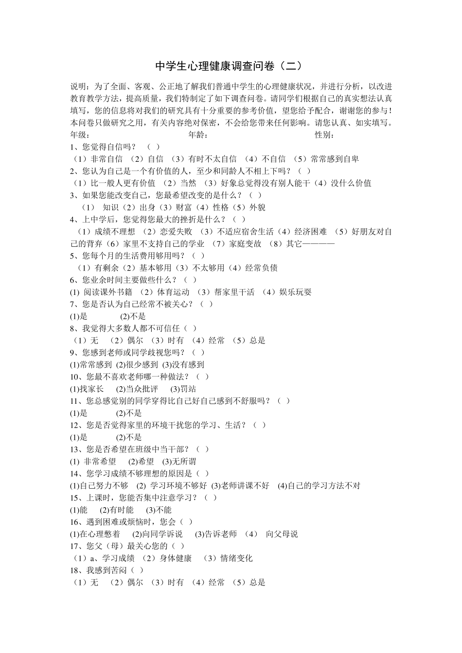 中学生心理调查问卷_第3页