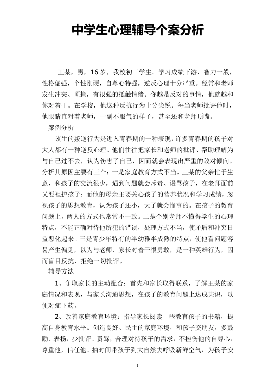 中学生心理辅导个案分析_第2页