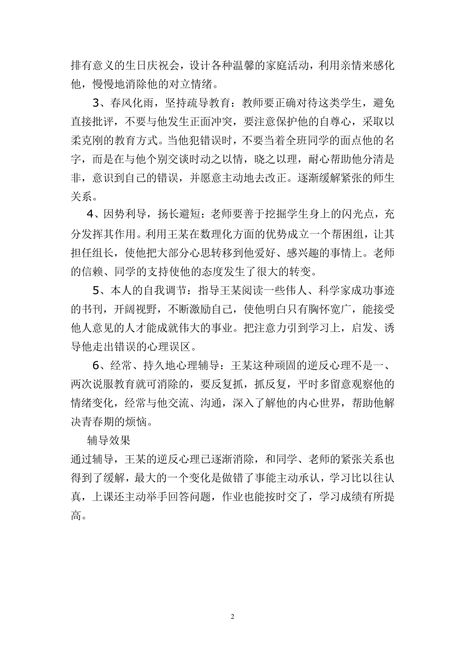 中学生心理辅导个案分析_第3页