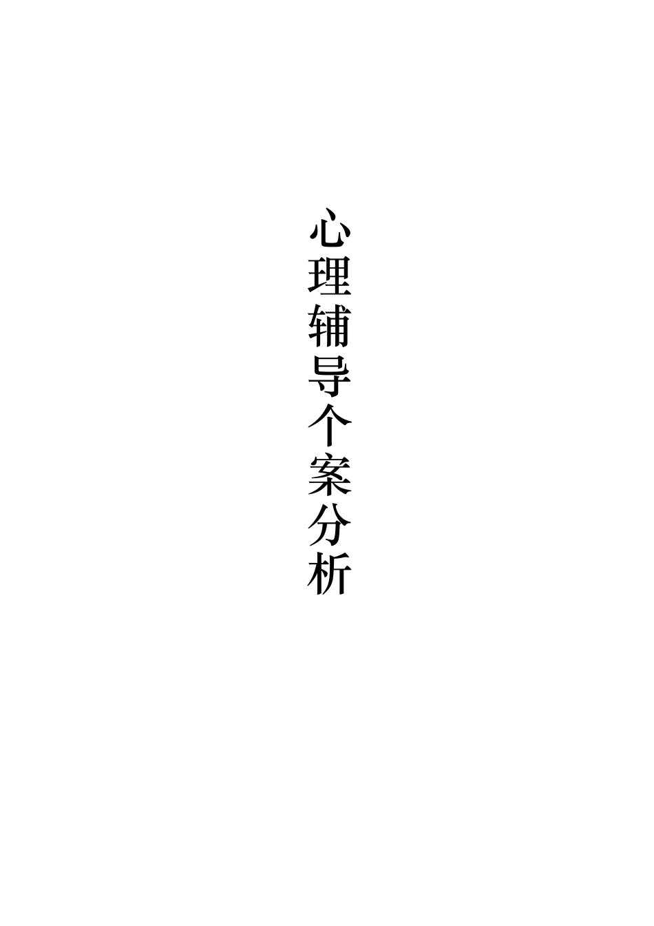 中学生心理辅导个案分析报告_第1页