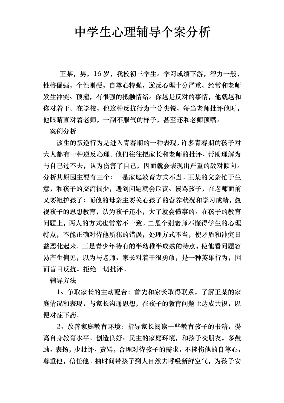 中学生心理辅导个案分析报告_第2页