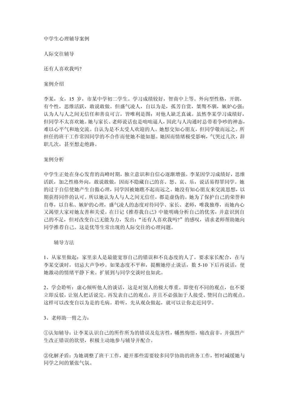 中学生心理辅导案例_第1页