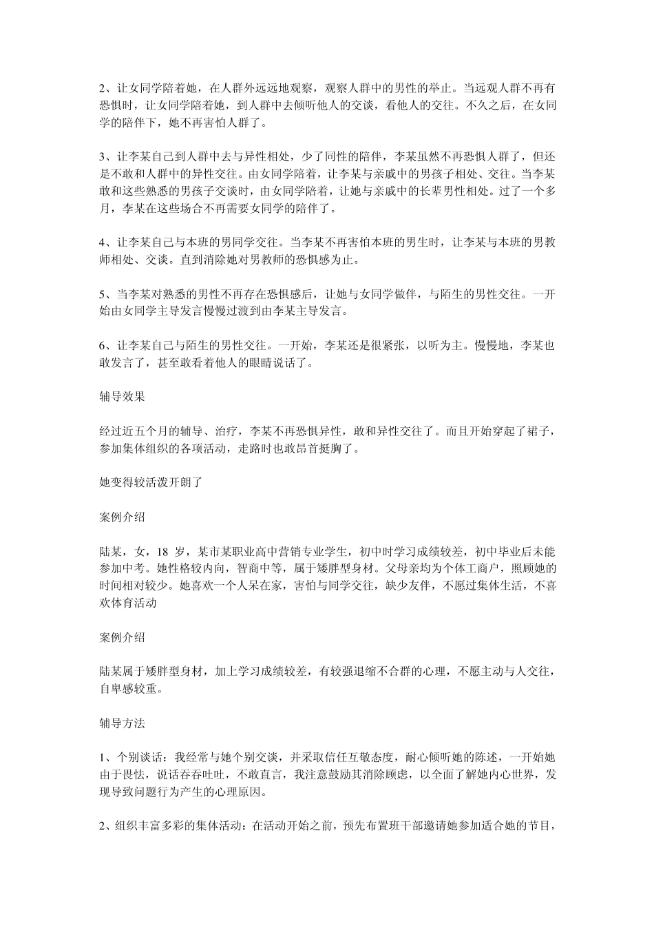 中学生心理辅导案例_第3页