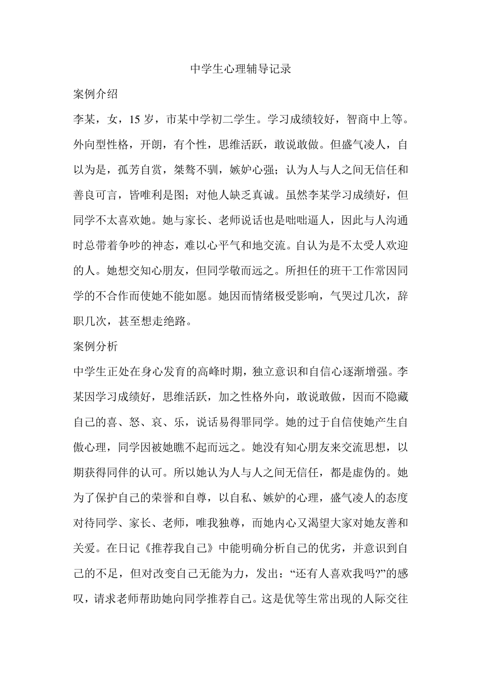 中学生心理辅导记录_第1页