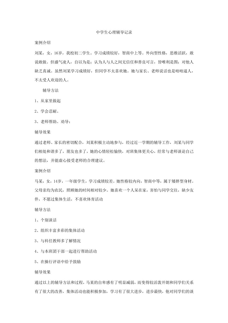 中学生心理辅导记录1_第1页