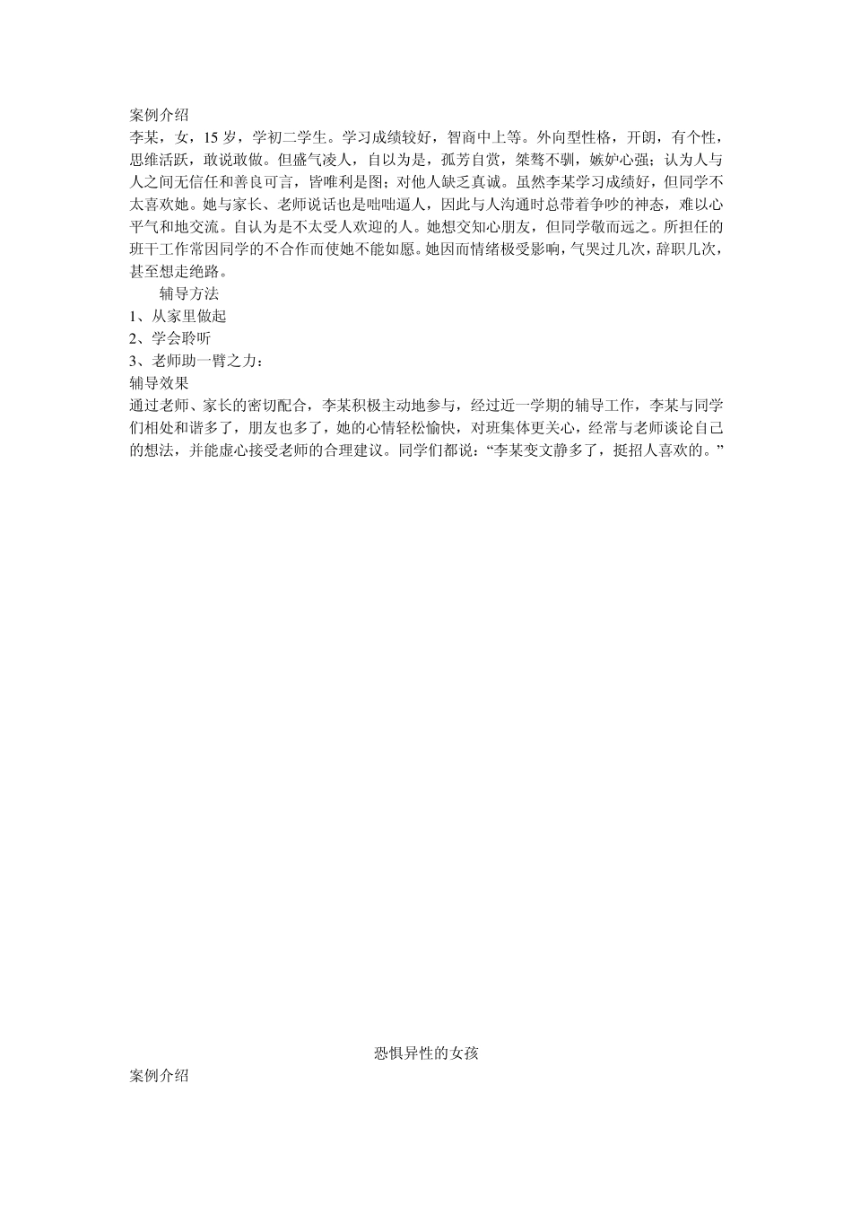 中学生心理辅导记录2009_第2页